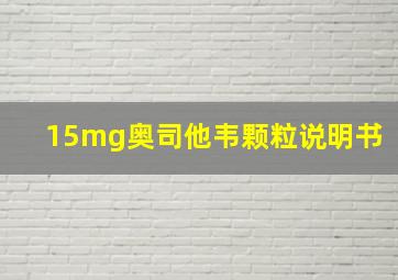 15mg奥司他韦颗粒说明书