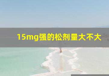 15mg强的松剂量大不大