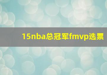 15nba总冠军fmvp选票