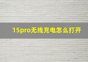 15pro无线充电怎么打开