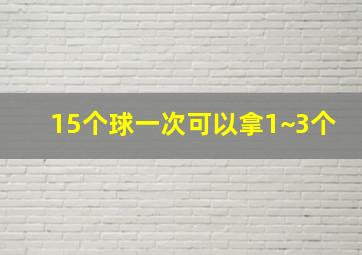 15个球一次可以拿1~3个