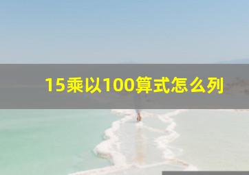 15乘以100算式怎么列