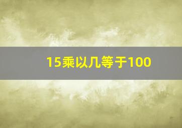 15乘以几等于100