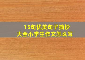 15句优美句子摘抄大全小学生作文怎么写