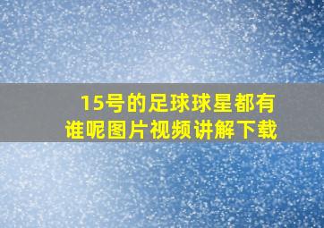 15号的足球球星都有谁呢图片视频讲解下载