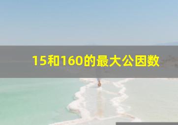 15和160的最大公因数