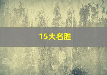 15大名胜