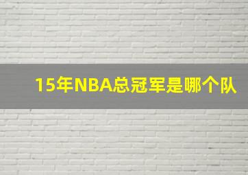 15年NBA总冠军是哪个队