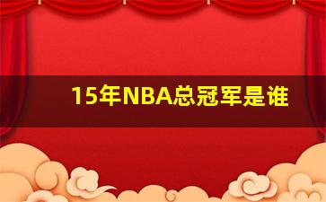 15年NBA总冠军是谁