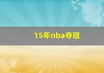 15年nba夺冠