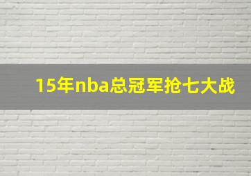 15年nba总冠军抢七大战