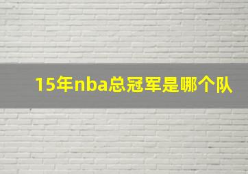 15年nba总冠军是哪个队