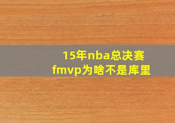 15年nba总决赛fmvp为啥不是库里