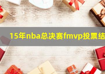 15年nba总决赛fmvp投票结果