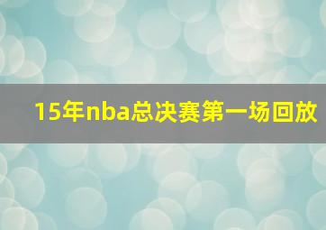 15年nba总决赛第一场回放