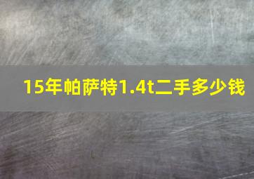 15年帕萨特1.4t二手多少钱