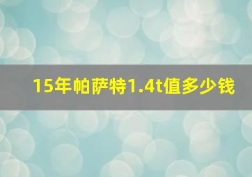 15年帕萨特1.4t值多少钱