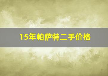 15年帕萨特二手价格