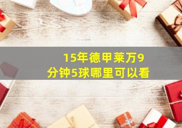 15年德甲莱万9分钟5球哪里可以看