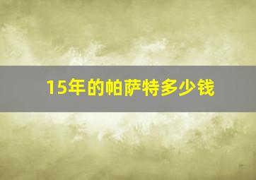 15年的帕萨特多少钱