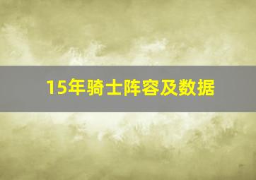 15年骑士阵容及数据