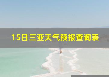 15日三亚天气预报查询表