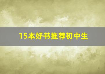 15本好书推荐初中生