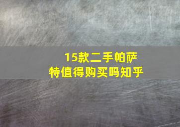 15款二手帕萨特值得购买吗知乎