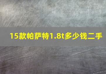 15款帕萨特1.8t多少钱二手