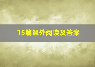 15篇课外阅读及答案