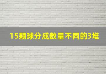 15颗球分成数量不同的3堆