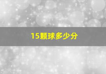 15颗球多少分