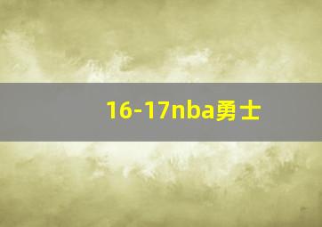 16-17nba勇士