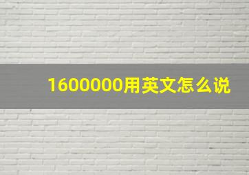 1600000用英文怎么说