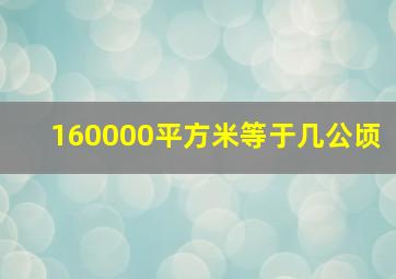 160000平方米等于几公顷