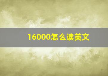 16000怎么读英文