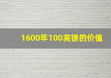 1600年100英镑的价值