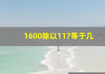 1600除以117等于几