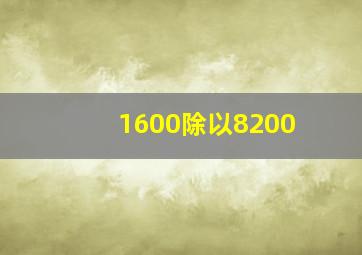 1600除以8200