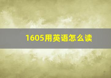 1605用英语怎么读