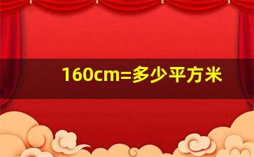 160cm=多少平方米