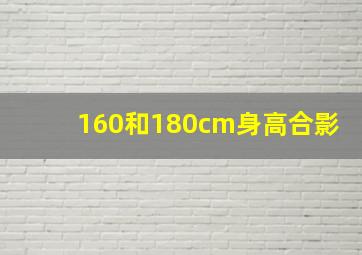 160和180cm身高合影