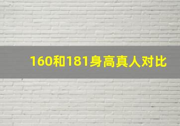 160和181身高真人对比