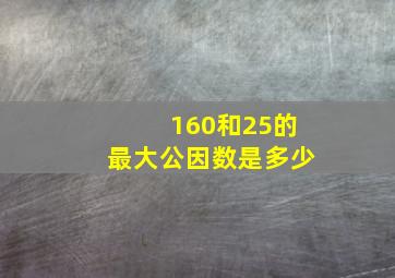 160和25的最大公因数是多少