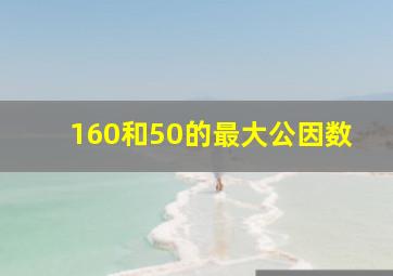 160和50的最大公因数