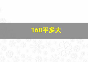 160平多大