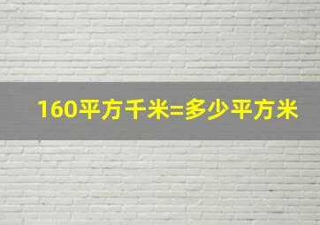 160平方千米=多少平方米