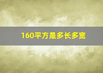 160平方是多长多宽