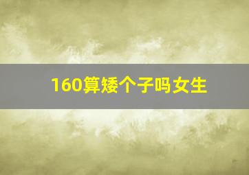 160算矮个子吗女生