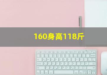 160身高118斤